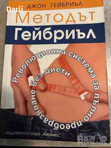 Методът Гейбриъл. Революционна система за пълно преобразяване без диети- Джон Гейбриъл