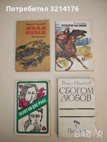 Позорът на Один - Петър Бобев