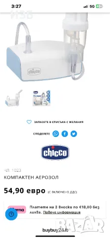   ИНХАЛАТОР - КОМПАКТЕН АЕРОЗОЛ  -CHICCO-, снимка 2 - Други - 48805874