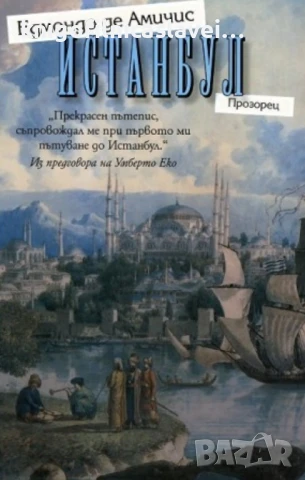 Едмондо де Амичис - Истанбул (2011)