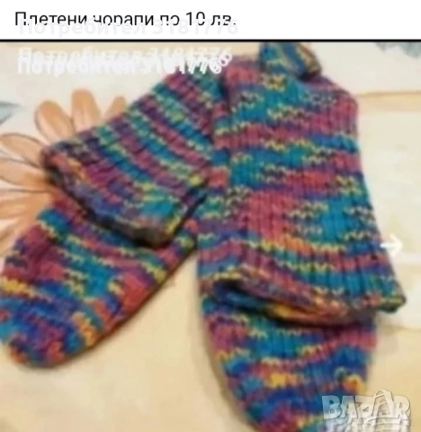 Плетени чорапи.