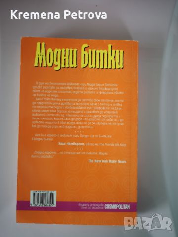 Модни битки, Карин Ямполска Цена 3лв, снимка 2 - Художествена литература - 45793814