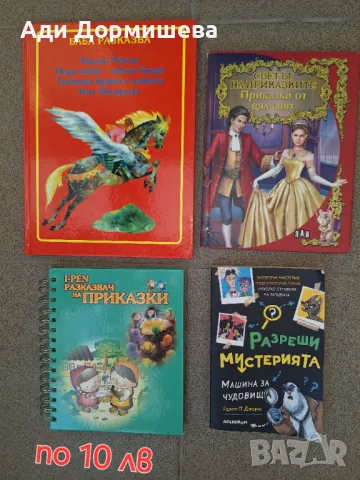 Продавам много детски книжки по 10 лв., снимка 2 - Детски книжки - 46948719