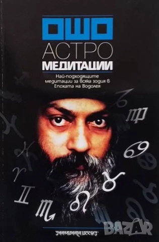 Астро Медитации Ошо