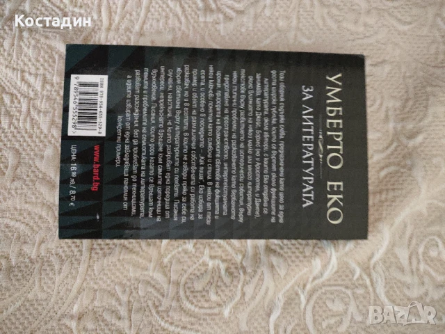 Умберто Еко - За литературата, снимка 2 - Художествена литература - 51309621