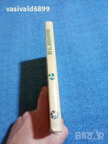 Яворов - избрано том 2, снимка 2 - Българска литература - 53660269