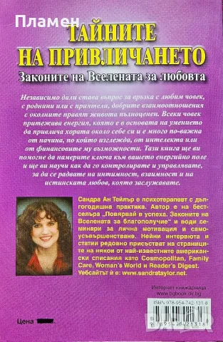 Тайните на привличането. Законите на Вселената за любовта Сандра Ан Тейлър , снимка 4 - Други - 50348162