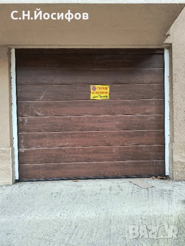 Давам гараж под наем !