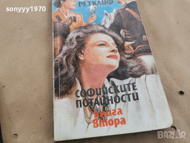 СОФИЙСКИТЕ ПОТАЙНОСТИ 0102262042LCHERY1, снимка 6 - Художествена литература - 53307922