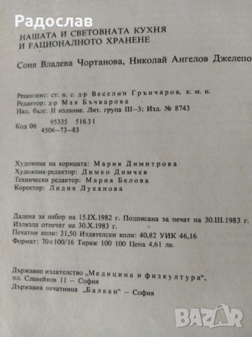 Нашата и световната кухня старо издание , снимка 6 - Специализирана литература - 53200064