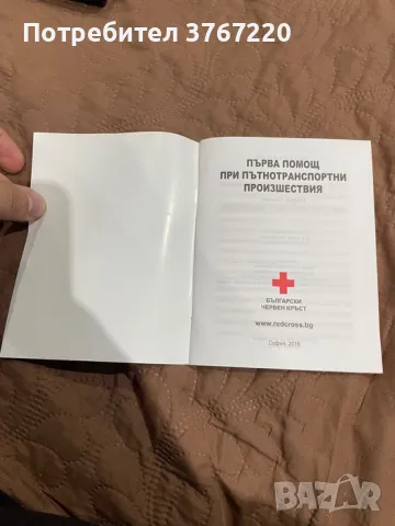 Първа помощ при пътнотранспортни произшествия, снимка 2 - Художествена литература - 50131950