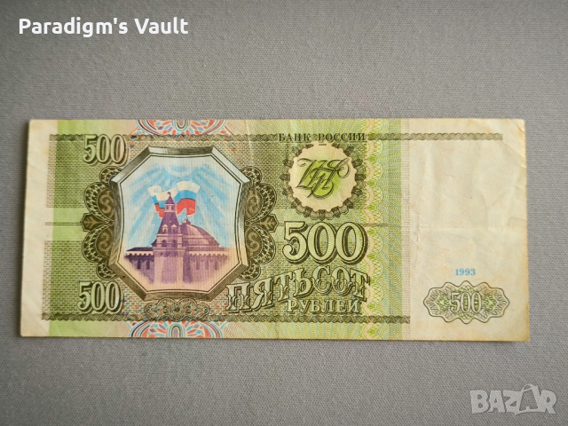 Банкнота - Русия - 500 рубли | 1993г.