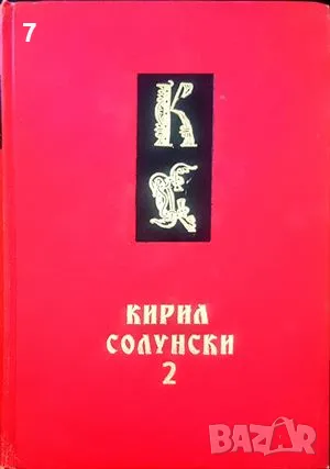 Кирил Солунски. Том 1-2-Васил Ильоски, снимка 2 - Други - 47630210