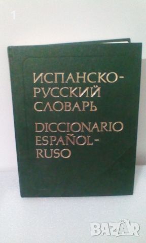 Испанско-руски речник
