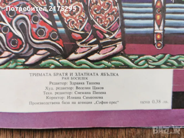 Тримата братя и златната ябълка-Ран Босилек изд 1974г., снимка 6 - Детски книжки - 49677311