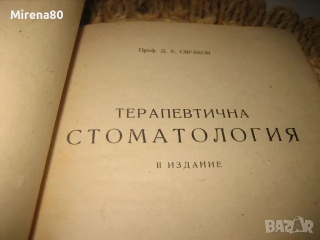 Терапевтична стоматология - Д. Свраков, снимка 8 - Специализирана литература - 49440201