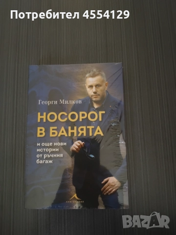 Продавам нова книга „Носорог в банята“ на Георги Милков