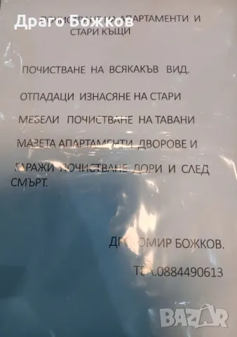 ПОЧИСТВАНЕ НА АПАРТАМЕНТИ И СТАРИ КЪЩИ , снимка 2 - Други почистващи услуги - 50026604