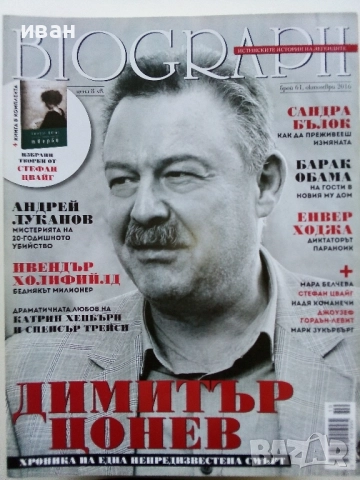Списания "Biograph" - 2016г., снимка 10 - Списания и комикси - 51793154