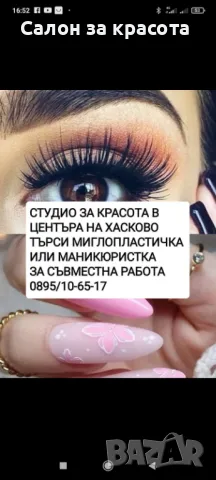 Спешно търся маникюристка или момиче за поставяне на мигли Хасково 0895/10-65-17, снимка 1 - Маникюр и педикюр - 47759908