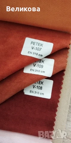 Плат петек за Вашите завеси , снимка 9 - Платове и дамаски - 51310861