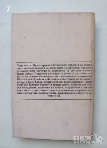 Книга Езикът и човекът - Емил Бенвенист 1993 г. Чуждестранна лингвистика, снимка 2 - Други - 46646737