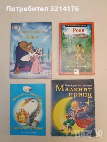 Роня, дъщерята на разбойника - Астрид Линдгрен