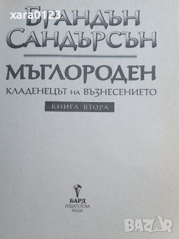 Мъглороден. Книга 2: Кладенеца на възнесението Брандън Сандърсън, снимка 4 - Художествена литература - 45700511