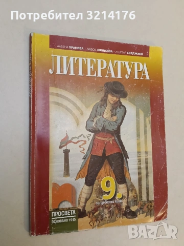 Литература за 9. клас - Бойко Пенчев, Виолета Герджикова, Илияна Кръстева (2018, Булвест 2000), снимка 2 - Учебници, учебни тетрадки - 53282844