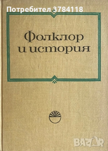 Фолклор И История - Проблеми На Българския Фолклор - Том 6 - 800 бр. Тираж!