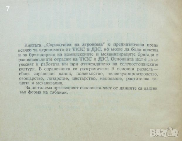 Книга Справочник на агронома - Ленко Ленков и др. 1969 г., снимка 2 - Специализирана литература - 46309478