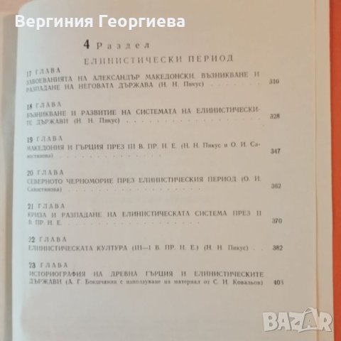 История на древна Гърция , снимка 5 - Специализирана литература - 46739424