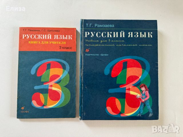 Русский язык для 3 класса - учебник и книга для учителя, снимка 1 - Чуждоезиково обучение, речници - 45608317