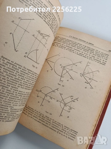 ЛОТ Дескриптивна геометрия, снимка 5 - Специализирана литература - 53564602