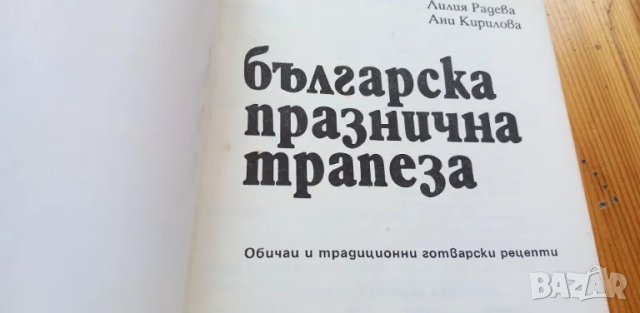 Българска празнична трапеза Обичаи и традиционни готварски рецепти - Лилия Радева, Ани Кирилова, снимка 2 - Художествена литература - 46894503