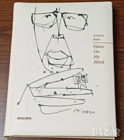 "Начо on My Mind", автор д-р Антон Баев