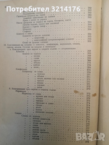 Книга за домакинята – Колектив (1956), снимка 10 - Специализирана литература - 47366618