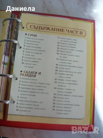 Домашна кухня. Част 1-2. Звездните рецепти на Иван Звездев 2010г. Над 350 рецепти в класьор., снимка 10 - Специализирана литература - 48433136