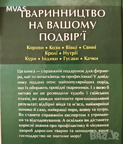 Тваринництво на вашому подвір'ї Животновъдство на украински, снимка 2 - Специализирана литература - 48764910