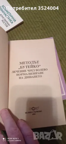 Методът Бутейко, снимка 2 - Други - 48715254