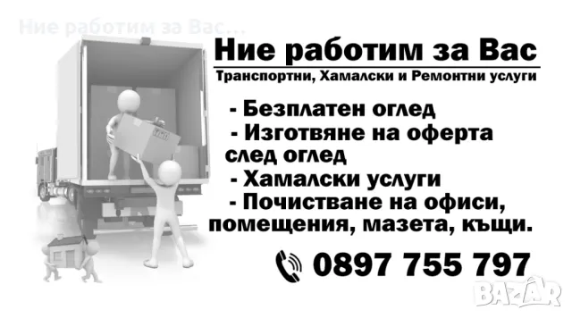 Кърти, Чисти, Извозва, Хамали