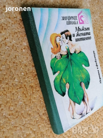 "Мъжът и жената интимно"- Зигфрид Шнабл, снимка 2 - Специализирана литература - 53279829