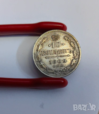 10 копейки 1909 година Русия