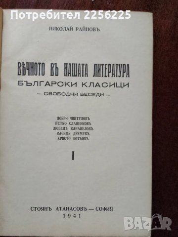 Вечното в нашата литература , снимка 4 - Специализирана литература - 48172492