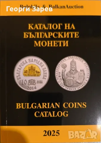 Каталог на българските монети от 1881 год, до 2025 год., снимка 1 - Нумизматика и бонистика - 48924961