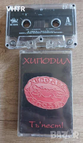 Хиподил - Тъ'пест!, снимка 3 - Аудио касети - 50758520