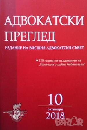 Адвокатски преглед-различни броеве, снимка 1 - Специализирана литература - 46073755