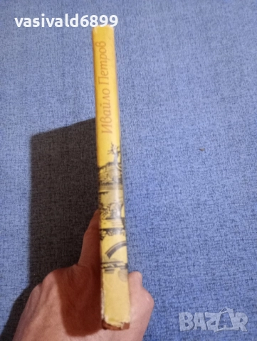 Ивайло Петров - Три срещи , снимка 2 - Българска литература - 51772113