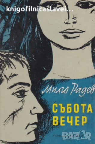 Милчо Радев - Събота вечер. Снимка в рамка (1966)