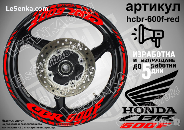 Honda CBR 600F кантове и надписи за джанти hcbr-600f-black Хонда, снимка 6 - Аксесоари и консумативи - 40228861